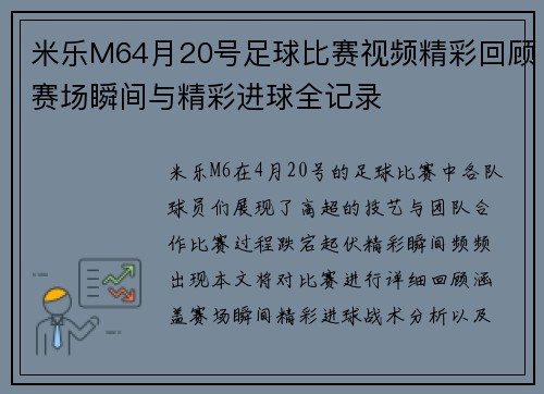 米乐M64月20号足球比赛视频精彩回顾赛场瞬间与精彩进球全记录
