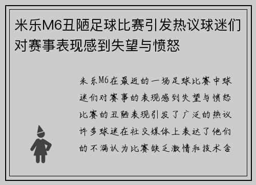 米乐M6丑陋足球比赛引发热议球迷们对赛事表现感到失望与愤怒