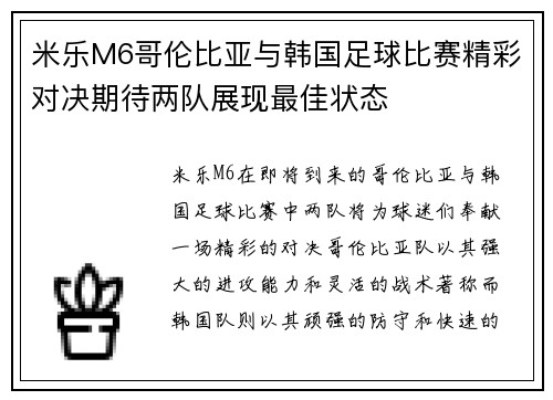 米乐M6哥伦比亚与韩国足球比赛精彩对决期待两队展现最佳状态