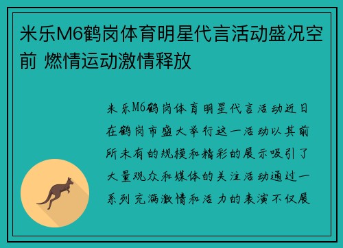 米乐M6鹤岗体育明星代言活动盛况空前 燃情运动激情释放