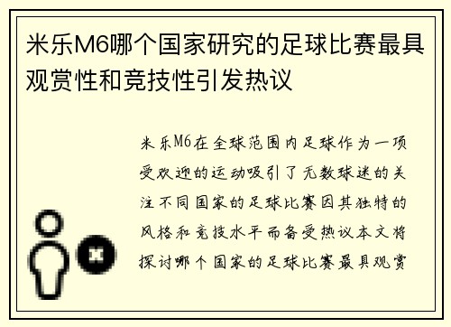 米乐M6哪个国家研究的足球比赛最具观赏性和竞技性引发热议