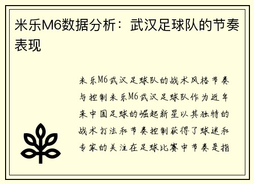 米乐M6数据分析：武汉足球队的节奏表现