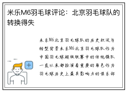米乐M6羽毛球评论：北京羽毛球队的转换得失