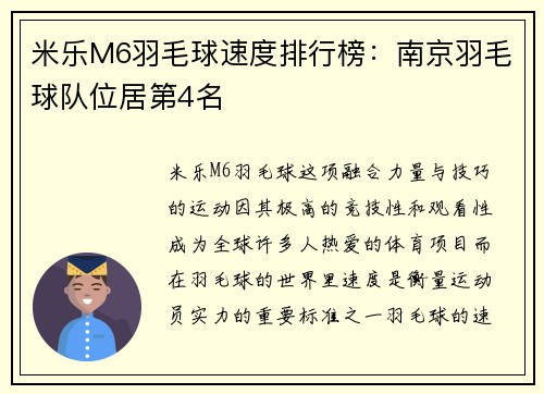 米乐M6羽毛球速度排行榜：南京羽毛球队位居第4名