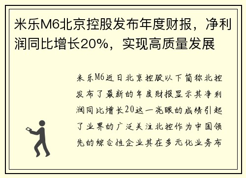 米乐M6北京控股发布年度财报，净利润同比增长20%，实现高质量发展