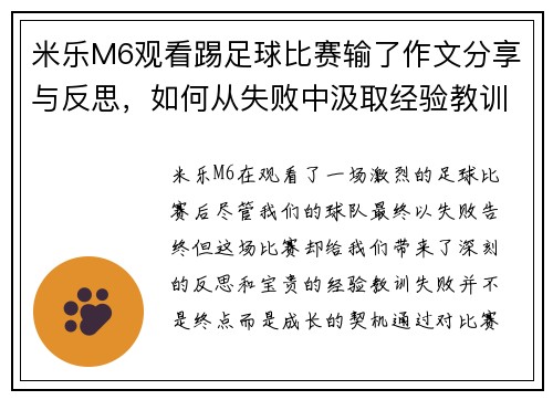 米乐M6观看踢足球比赛输了作文分享与反思，如何从失败中汲取经验教训