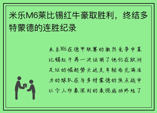 米乐M6莱比锡红牛豪取胜利，终结多特蒙德的连胜纪录