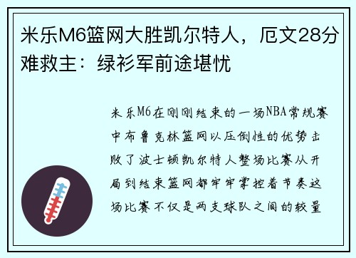 米乐M6篮网大胜凯尔特人，厄文28分难救主：绿衫军前途堪忧