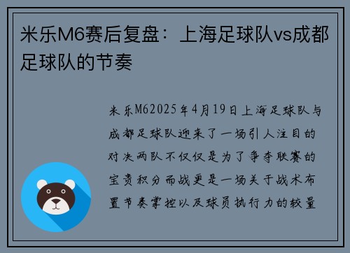 米乐M6赛后复盘：上海足球队vs成都足球队的节奏