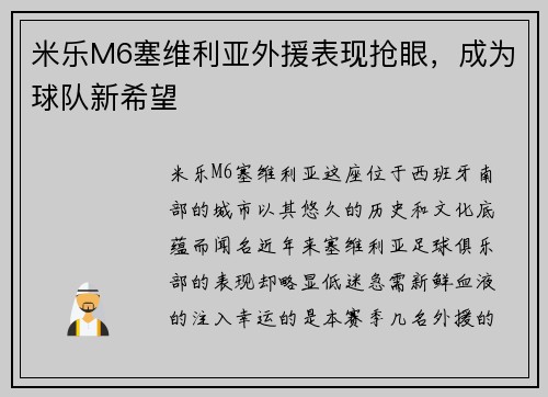 米乐M6塞维利亚外援表现抢眼，成为球队新希望