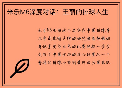 米乐M6深度对话：王丽的排球人生