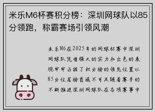 米乐M6杯赛积分榜：深圳网球队以85分领跑，称霸赛场引领风潮