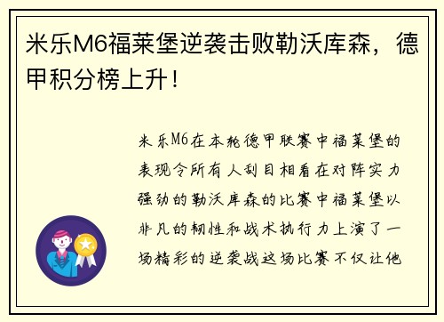 米乐M6福莱堡逆袭击败勒沃库森，德甲积分榜上升！