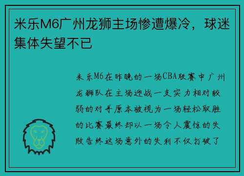 米乐M6广州龙狮主场惨遭爆冷，球迷集体失望不已