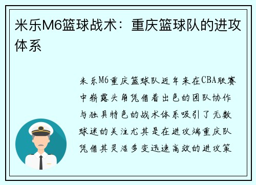 米乐M6篮球战术：重庆篮球队的进攻体系