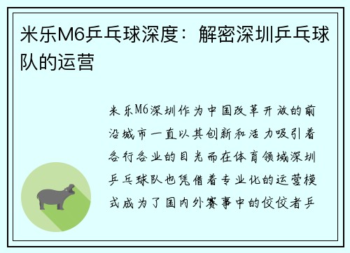 米乐M6乒乓球深度：解密深圳乒乓球队的运营