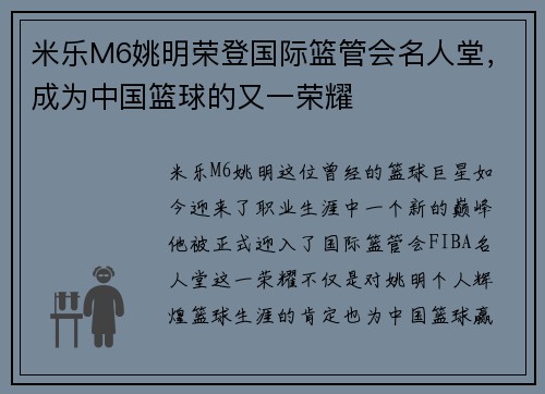 米乐M6姚明荣登国际篮管会名人堂，成为中国篮球的又一荣耀