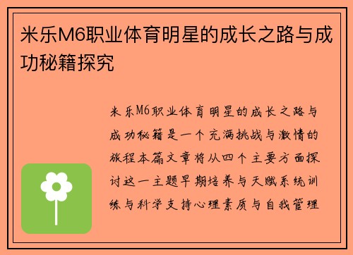 米乐M6职业体育明星的成长之路与成功秘籍探究