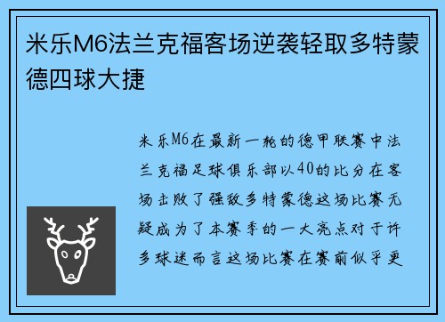 米乐M6法兰克福客场逆袭轻取多特蒙德四球大捷