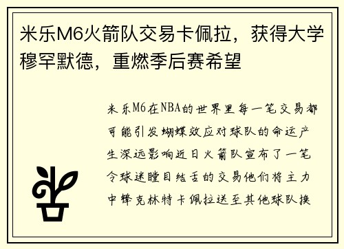 米乐M6火箭队交易卡佩拉，获得大学穆罕默德，重燃季后赛希望