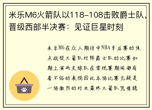 米乐M6火箭队以118-108击败爵士队，晋级西部半决赛：见证巨星时刻