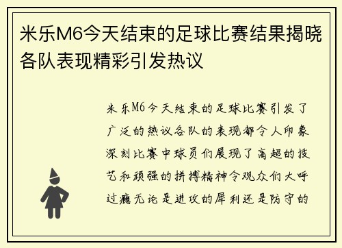 米乐M6今天结束的足球比赛结果揭晓各队表现精彩引发热议