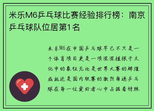 米乐M6乒乓球比赛经验排行榜：南京乒乓球队位居第1名