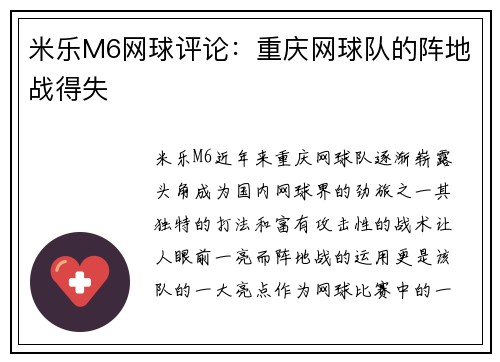 米乐M6网球评论：重庆网球队的阵地战得失