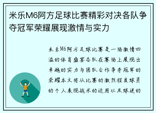 米乐M6阿方足球比赛精彩对决各队争夺冠军荣耀展现激情与实力