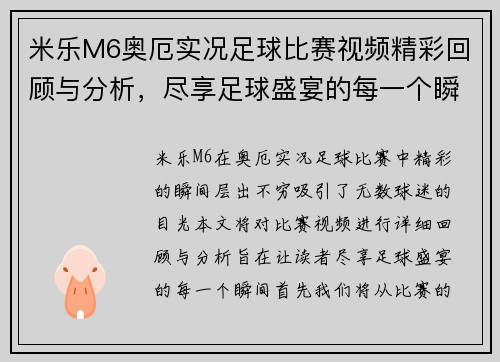 米乐M6奥厄实况足球比赛视频精彩回顾与分析，尽享足球盛宴的每一个瞬间