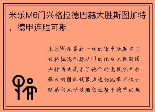 米乐M6门兴格拉德巴赫大胜斯图加特，德甲连胜可期