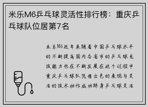 米乐M6乒乓球灵活性排行榜：重庆乒乓球队位居第7名