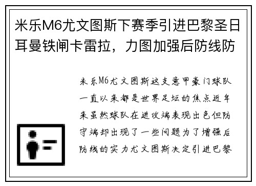米乐M6尤文图斯下赛季引进巴黎圣日耳曼铁闸卡雷拉，力图加强后防线防线实力