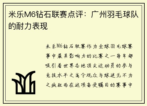 米乐M6钻石联赛点评：广州羽毛球队的耐力表现