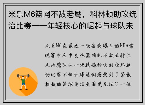 米乐M6篮网不敌老鹰，科林顿助攻统治比赛——年轻核心的崛起与球队未来展望