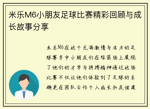 米乐M6小朋友足球比赛精彩回顾与成长故事分享