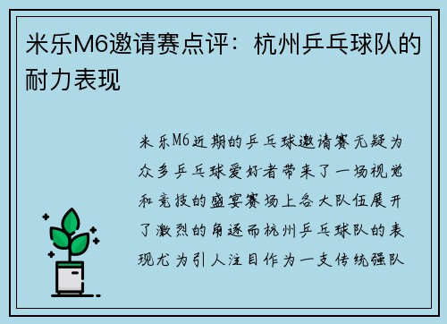 米乐M6邀请赛点评：杭州乒乓球队的耐力表现