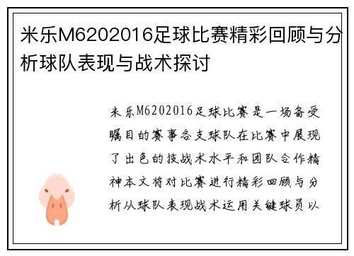 米乐M6202016足球比赛精彩回顾与分析球队表现与战术探讨