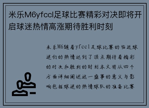 米乐M6yfccl足球比赛精彩对决即将开启球迷热情高涨期待胜利时刻