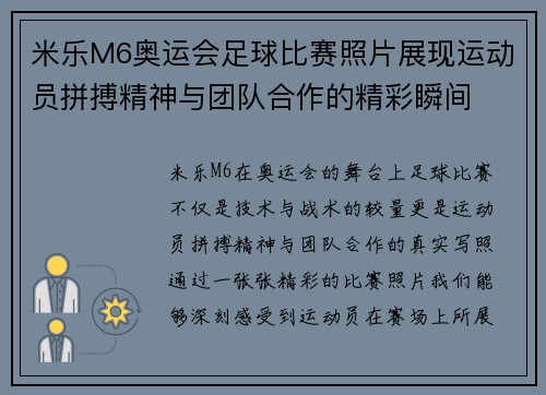 米乐M6奥运会足球比赛照片展现运动员拼搏精神与团队合作的精彩瞬间