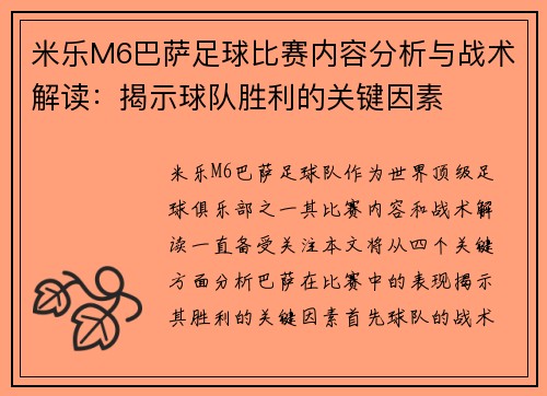 米乐M6巴萨足球比赛内容分析与战术解读：揭示球队胜利的关键因素