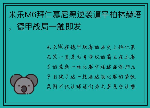 米乐M6拜仁慕尼黑逆袭逼平柏林赫塔，德甲战局一触即发