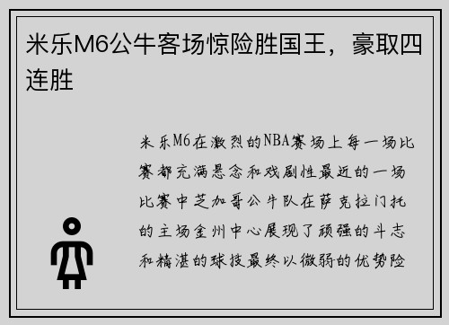 米乐M6公牛客场惊险胜国王，豪取四连胜