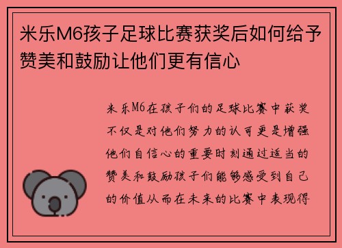 米乐M6孩子足球比赛获奖后如何给予赞美和鼓励让他们更有信心