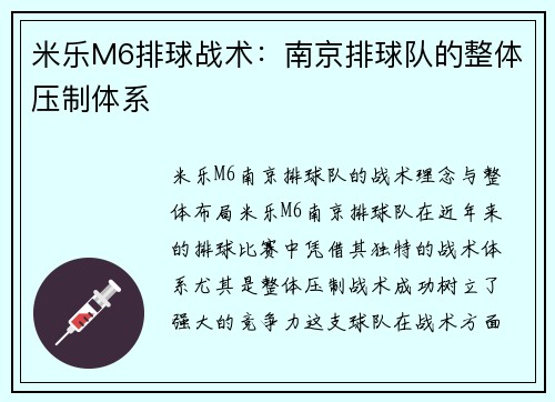 米乐M6排球战术：南京排球队的整体压制体系