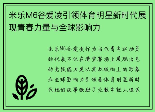 米乐M6谷爱凌引领体育明星新时代展现青春力量与全球影响力