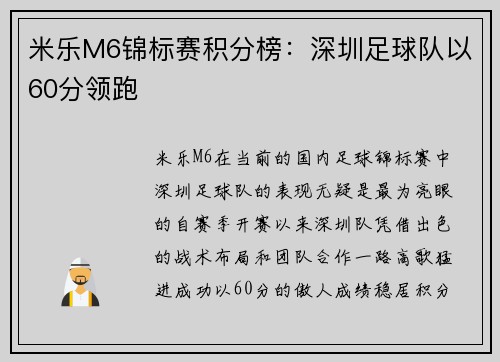 米乐M6锦标赛积分榜：深圳足球队以60分领跑
