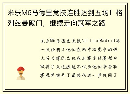 米乐M6马德里竞技连胜达到五场！格列兹曼破门，继续走向冠军之路