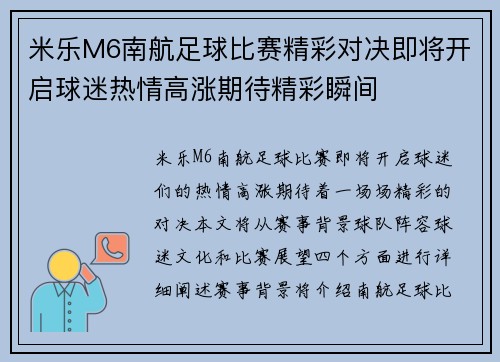 米乐M6南航足球比赛精彩对决即将开启球迷热情高涨期待精彩瞬间