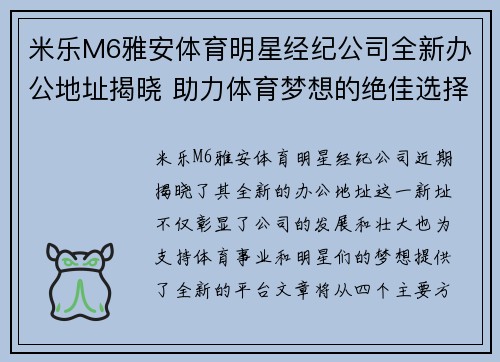 米乐M6雅安体育明星经纪公司全新办公地址揭晓 助力体育梦想的绝佳选择